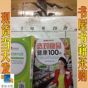 好生活百事通系列：选对食品健康100分