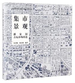 集市景观 潘家园古无市场改造/清华大学建筑规划景观设计教学丛书（封面轻微破损）