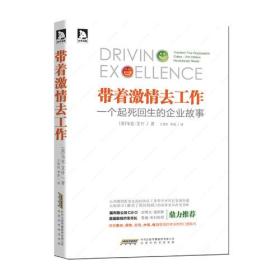 带着激情去工作---一个起死回生的企业故事