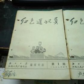 江西日报编 红色通讯员  1969年第一期 第二期 一期为创刊号2本合售