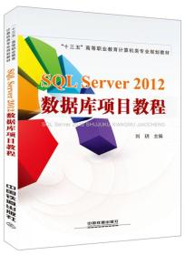 SQL SERVER 2012数据库项目教程、