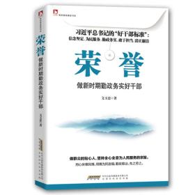 荣誉：做新时期勤政务实好干部