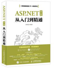 ASP.NET 开发从入门到精通