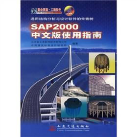 SAP2000中文版使用指南