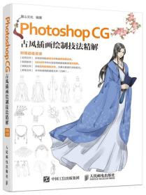 Photoshop CG 古风插画绘制技法精解