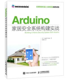 Arduino家居安全系统构建实战