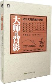 大师的背影：文学大师艺术大师2册合售