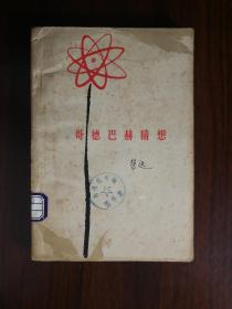 ●科学的春天：报告文学《哥德巴赫猜想》徐迟著【1978年人民文学版32开210面】！