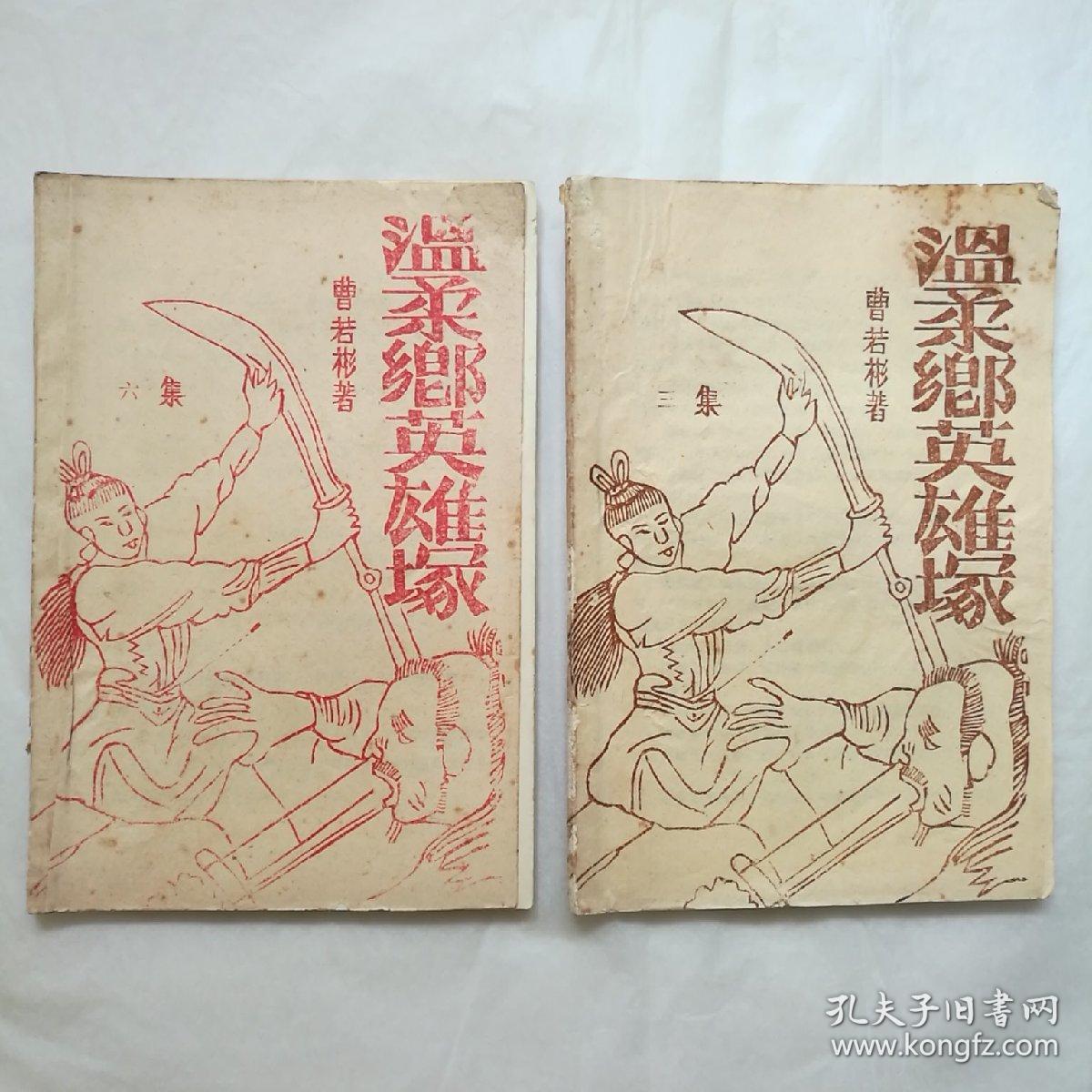 温柔乡英雄冢（第三集+第六集）【 稀少老版武侠小说 正版品佳 实拍如图  】