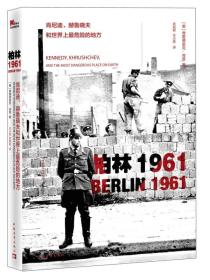 柏林1961：肯尼迪、赫鲁晓夫和世界上最危险的地方