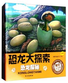 恐龙大探索（美绘注音版 套装共6册）