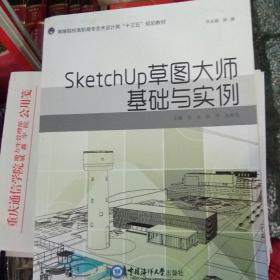 SketchUp草图大师基础与实例 （高等院校艺术设计类“十三五”规划教材）