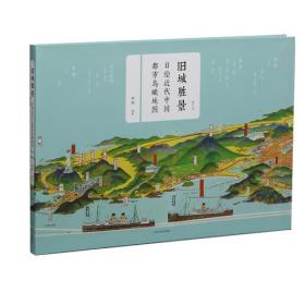 旧城胜景：日绘近代中国都市鸟瞰地图（增订版）