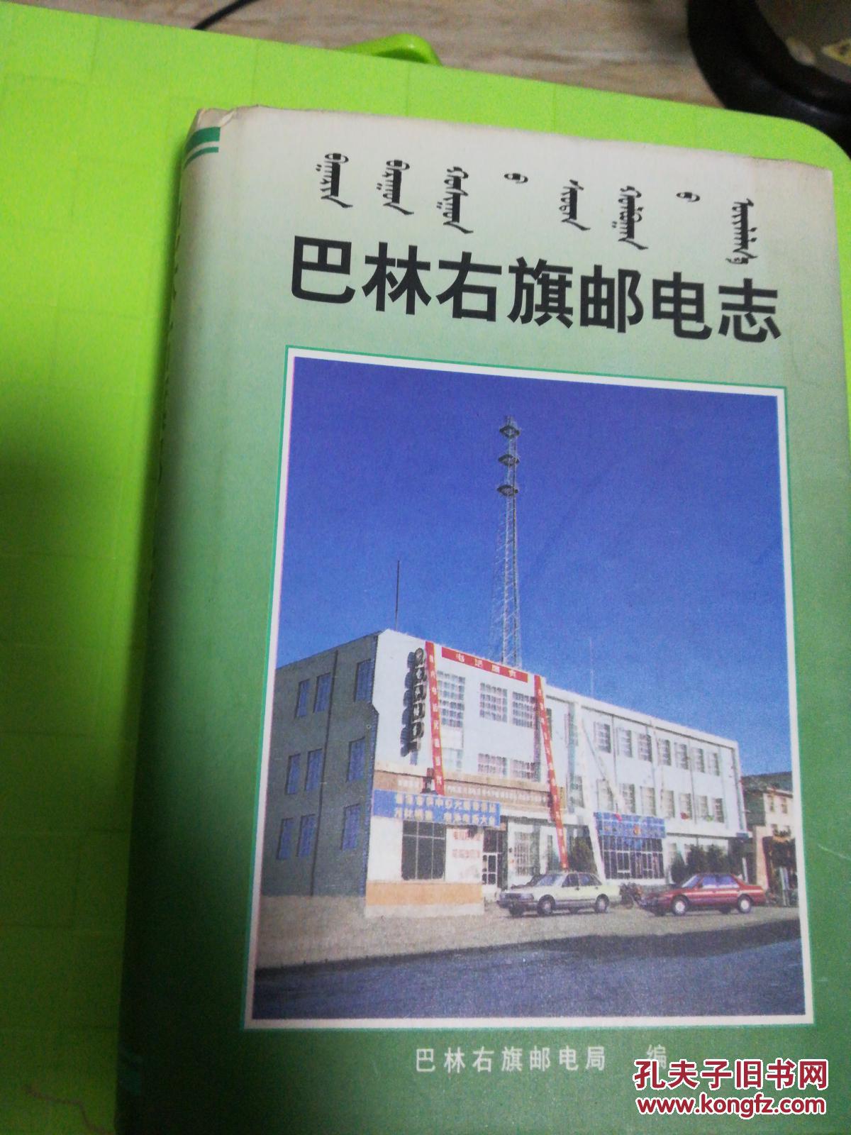 巴林右旗邮电志(一版一印，共印刷1000册)