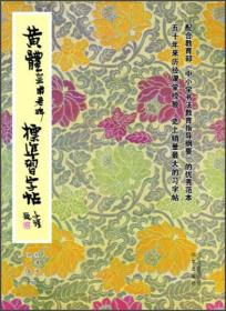 黄体皇甫君碑标准习字帖