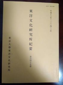 东洋文化研究所纪要(第百五十四册)