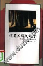 建造灵魂的庙宇：西方著名心理学家荣格评传