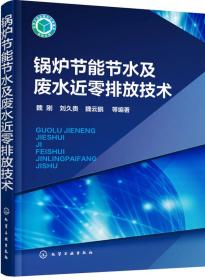 锅炉节能节水及废水近零排放技术