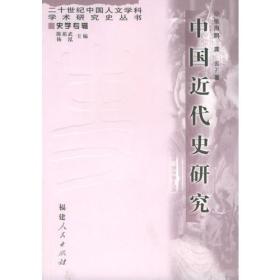 中国近代史研究——20世纪中国人文学科学术研究史丛书