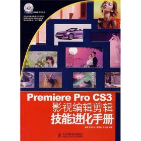 Premiere Pro CS3影视编辑剪辑技能进化手册