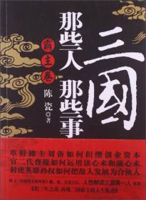 三国那些人那些事 霸主卷、