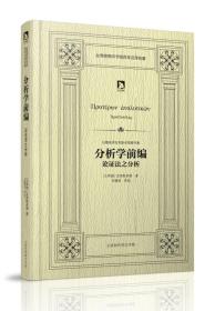 亚里斯多德著作集·分析学前编：论证法之分析