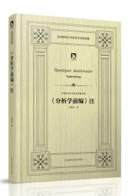 吕穆迪译亚里斯多德著作集：亚里斯多德《分析学前编》注（精装）