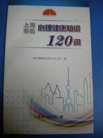 上海市健康促进委员会办公室编《上海市民心理健康知识120问》上海科技教育出版社8品