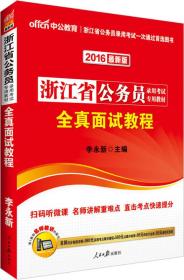 2021全新升级版  考浙江省公务员考试用书专用教材全真面试教程