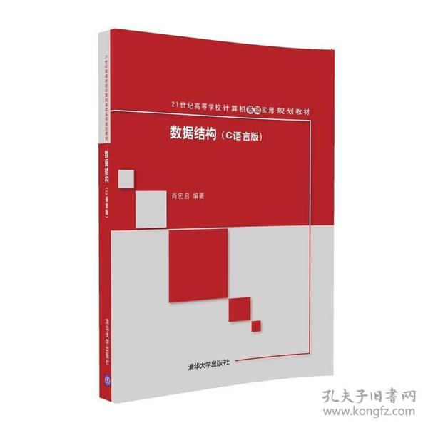 数据结构(C语言版)/21世纪高等学校计算机基础实用规划教材