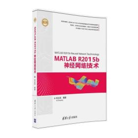 MATLAB R2015b神经网络技术（精通MATLAB）