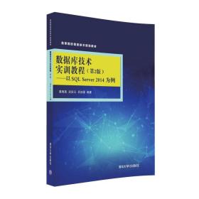 数据库技术实训教程·第2版 以SQL Server 2014 为例/高等院校信息技术规划教材