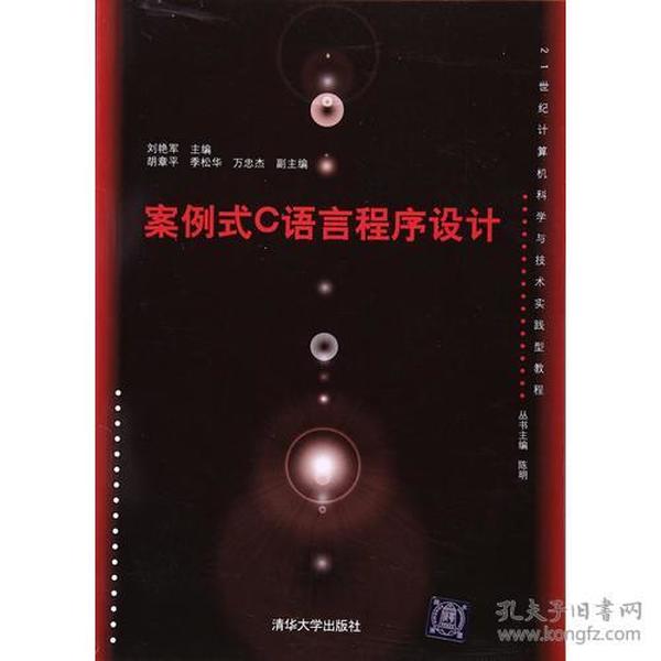 案例式C语言程序设计 刘艳军胡章平季松华万忠杰 清华大学出版社 2016年09月01日 9787302446385