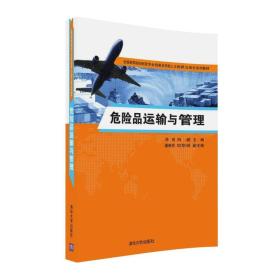 危险品运输与管理