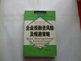 企业投融资风险及规避策略——企业风险管理丛书