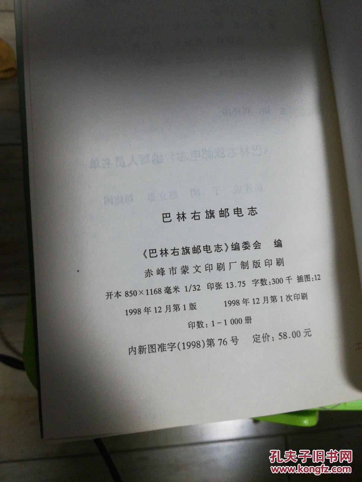 巴林右旗邮电志(一版一印，共印刷1000册)