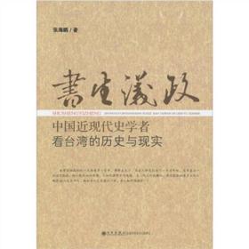 中国近现代史学者看台湾的历史与现实