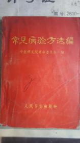 常见病验方选编 人民卫生出版社 1970年