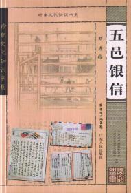 岭南文化知识书系：五邑银信----大32开平装本------2009年1版1印