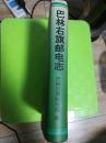 巴林右旗邮电志(一版一印，共印刷1000册)