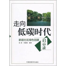 走向低碳时代：家庭社区绿色创建启示录