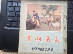 精品连环画：木兰词画 （又名木兰从军）刘旦宅绘少见