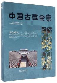 中国古建全集:2:居住建筑9787503881800