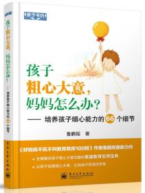 教子书坊·孩子粗心大意，妈妈怎么办？：培养孩子细心能力的66个细节