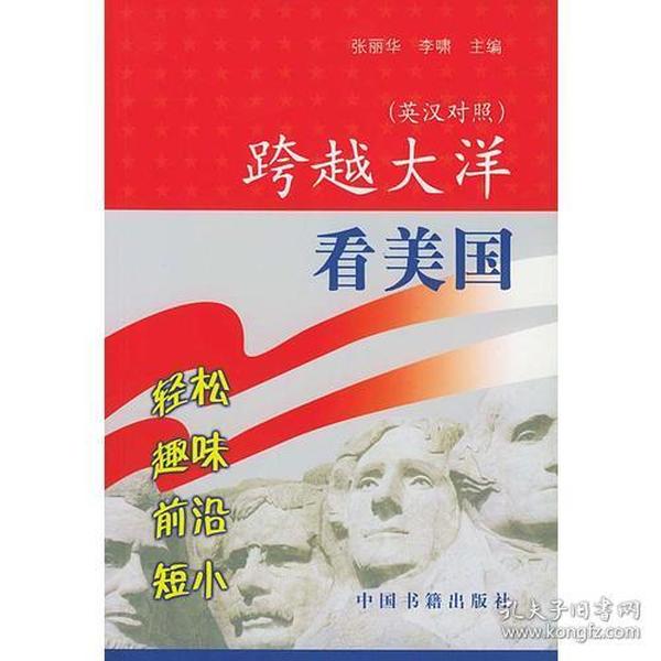 跨越大洋看美国（英汉对照）