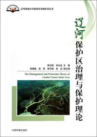 辽河流域水污染综合治理系列丛书：辽河保护区治理与保护理论
