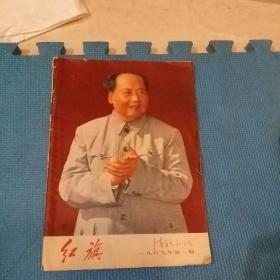 红旗 1969年第一期