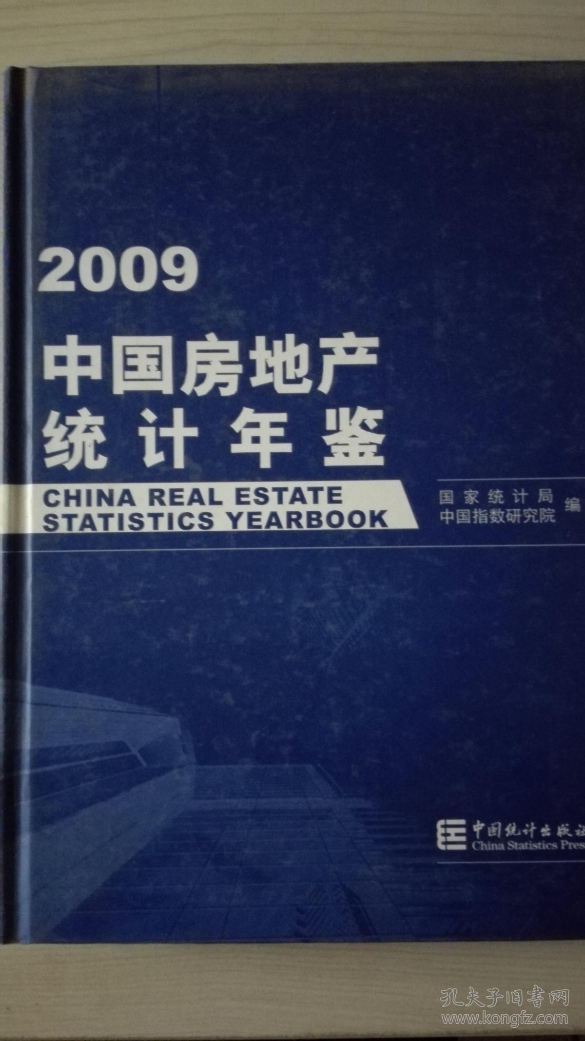 中国房地产统计年鉴2009现货处理