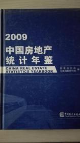 中国房地产统计年鉴2009现货处理