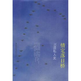 情定落日桥：70派私人史